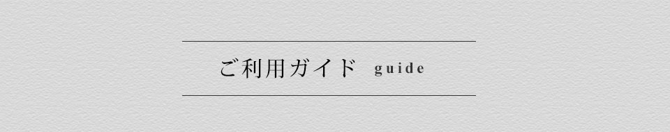 ご利用ガイド