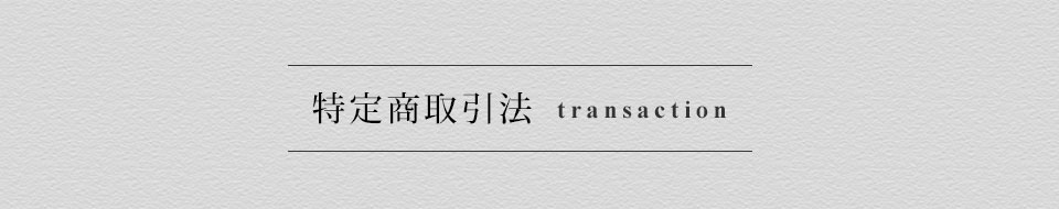 特定商取引法