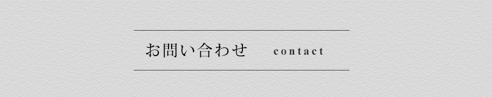 お問い合わせ